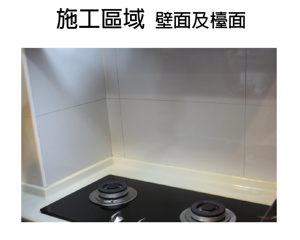 施工區域 壁面及檯面