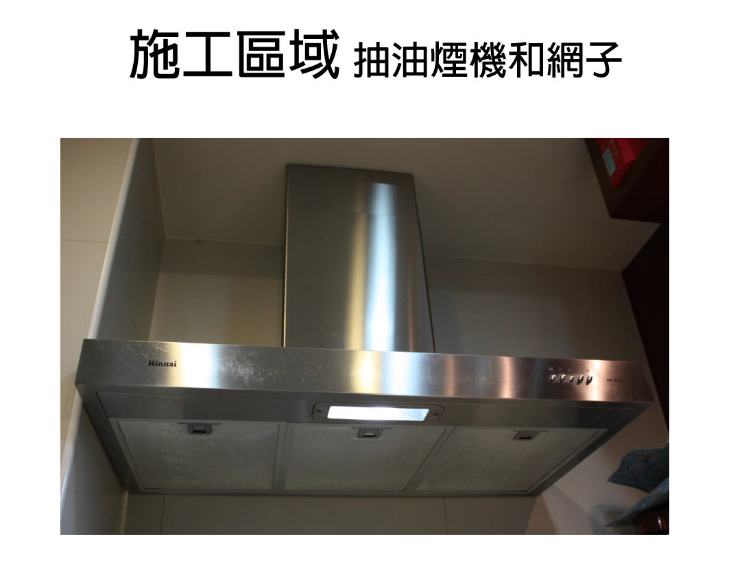 施工區域 抽油煙機