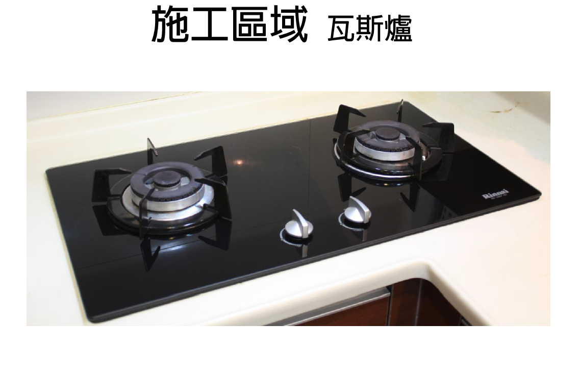 施工區域 瓦斯爐